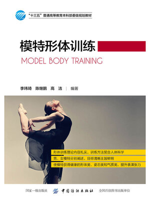 cover image of 模特形体训练